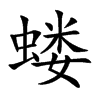 蝼