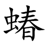 蝽
