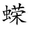 蝾