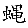 蝿