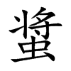 螀