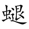 螁