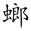螂