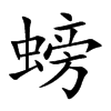 螃
