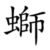螄