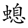 螅