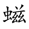 螆