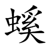 螇