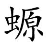 螈