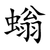 螉