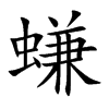 螊
