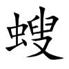 螋