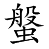 螌