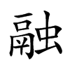 融