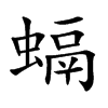 螎