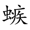 螏