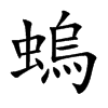 螐