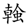 螒