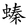 螓