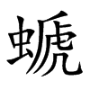 螔