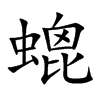 螕