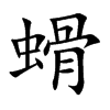 螖