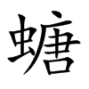 螗