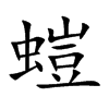 螘