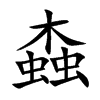 螙