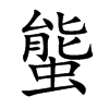 螚