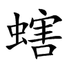 螛