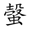 螜