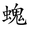 螝