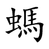 螞