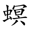 螟