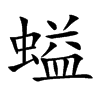 螠