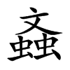 螡