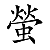 螢