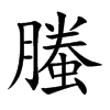 螣