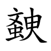 螤