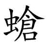 螥