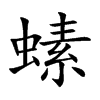 螦