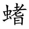 螧