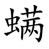 螨