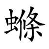 螩
