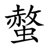 螫