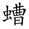 螬