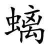螭