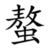 螯