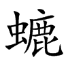 螰